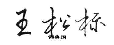 駱恆光王松標行書個性簽名怎么寫