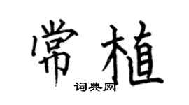 何伯昌常植楷書個性簽名怎么寫