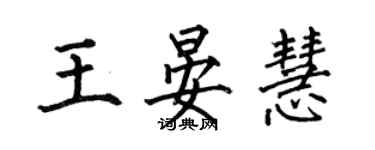 何伯昌王晏慧楷書個性簽名怎么寫