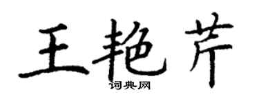 丁謙王艷芹楷書個性簽名怎么寫