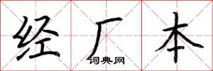 荊霄鵬經廠本楷書怎么寫