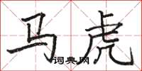 駱恆光馬虎楷書怎么寫