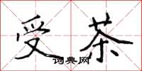 侯登峰受茶楷書怎么寫