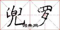 侯登峰兜羅楷書怎么寫