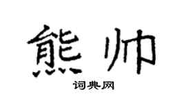 袁強熊帥楷書個性簽名怎么寫