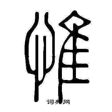 說文解字寫的惟