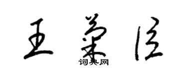 梁錦英王菊臣草書個性簽名怎么寫