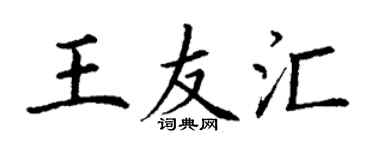 丁謙王友匯楷書個性簽名怎么寫