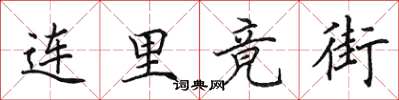 田英章連里竟街楷書怎么寫
