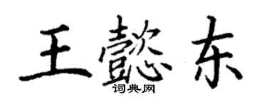 丁謙王懿東楷書個性簽名怎么寫