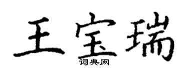 丁謙王寶瑞楷書個性簽名怎么寫