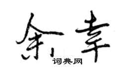 曾慶福余幸行書個性簽名怎么寫