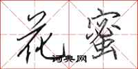 田英章花蜜行書怎么寫