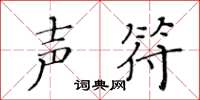 黃華生聲符楷書怎么寫