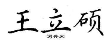 丁謙王立碩楷書個性簽名怎么寫