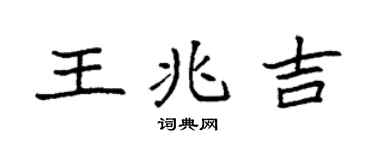 袁強王兆吉楷書個性簽名怎么寫