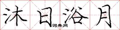 龐中華沐日浴月楷書怎么寫