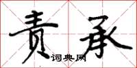 周炳元責承楷書怎么寫