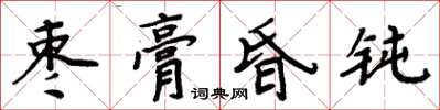 周炳元棗膏昏鈍楷書怎么寫