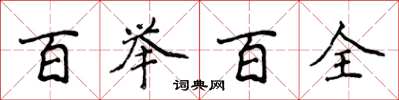 侯登峰百舉百全楷書怎么寫