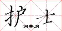 黃華生護士楷書怎么寫