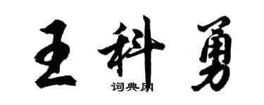 胡問遂王科勇行書個性簽名怎么寫