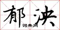 周炳元鬱泱楷書怎么寫