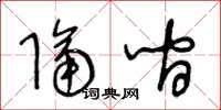 王冬齡隔間草書怎么寫