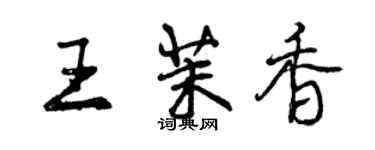 曾慶福王茉香行書個性簽名怎么寫