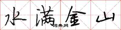 段相林水滿金山行書怎么寫