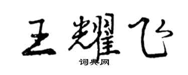 曾慶福王耀飛行書個性簽名怎么寫