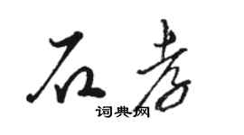 駱恆光石孝草書個性簽名怎么寫