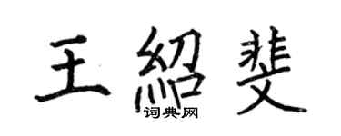 何伯昌王紹斐楷書個性簽名怎么寫