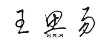 駱恆光王思易草書個性簽名怎么寫