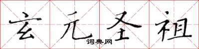 黃華生玄元聖祖楷書怎么寫