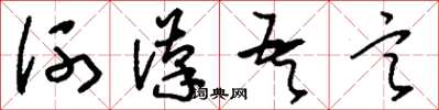 劉少英河漢吾言草書怎么寫