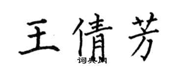 何伯昌王倩芳楷書個性簽名怎么寫