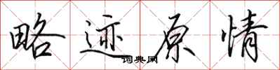 田英章略跡原情行書怎么寫