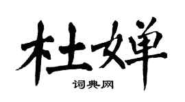 翁闓運杜嬋楷書個性簽名怎么寫