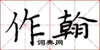 周炳元作翰楷書怎么寫