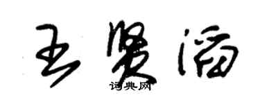 朱錫榮王賢滔草書個性簽名怎么寫