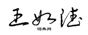 曾慶福王如德草書個性簽名怎么寫