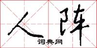 畸胎的意思_畸胎的解釋_國語詞典