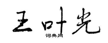曾慶福王葉光行書個性簽名怎么寫