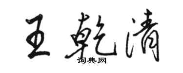 駱恆光王乾清行書個性簽名怎么寫