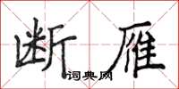 侯登峰斷雁楷書怎么寫