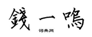 何伯昌錢一鳴楷書個性簽名怎么寫