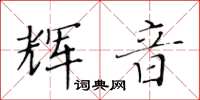 黃華生輝音楷書怎么寫