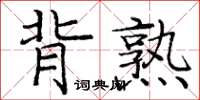 龐中華背熟楷書怎么寫