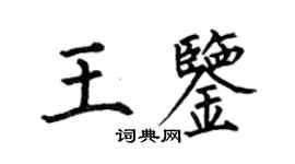 何伯昌王鑑楷書個性簽名怎么寫